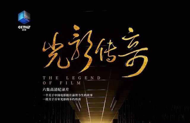 《光影传奇 The Legend of Film》[TS/蓝光][全6集][7.87G][百度网盘]插图