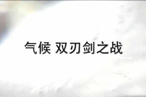 《气候 双刃剑之战》[TS/蓝光][全1集中字][2.79G][百度网盘]