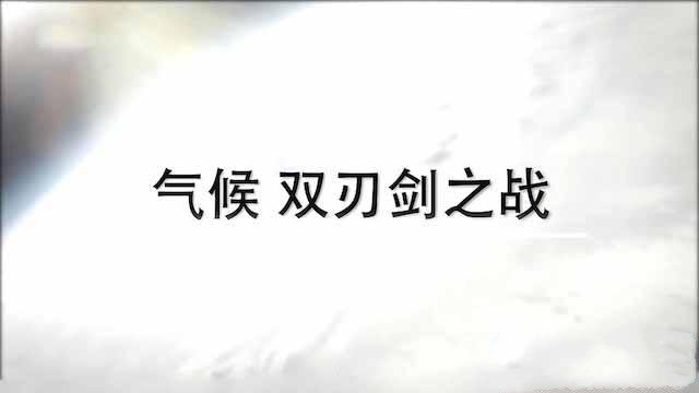 《气候 双刃剑之战》[TS/蓝光][全1集中字][2.79G][百度网盘]插图