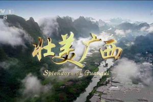 《壮美广西 Splendors of Guangxi》[TS/蓝光][全5集][14.79G][百度网盘]