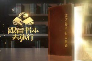 《跟着书本去旅行 寻迹古长安》[TS/蓝光][全5集][6.23G][百度网盘]