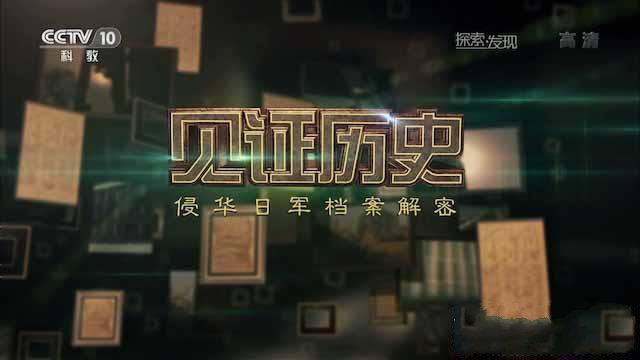 《见证历史 侵华日军档案解密》[TS/蓝光][全1集][2.21G][百度网盘]插图