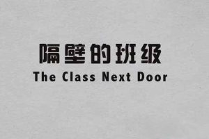 《隔壁的班级 The Class Next Door》[TS/蓝光][全4集中字][百度网盘]