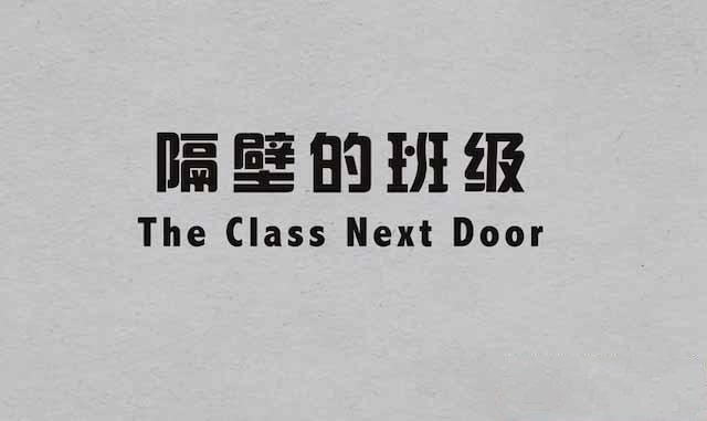 《隔壁的班级 The Class Next Door》[TS/蓝光][全4集中字][百度网盘]插图