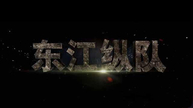 《东江纵队》[TS/蓝光][全6集][百度网盘]插图