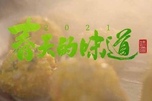 《味道2021 春天的味道》[TS/蓝光][全4集][百度网盘]