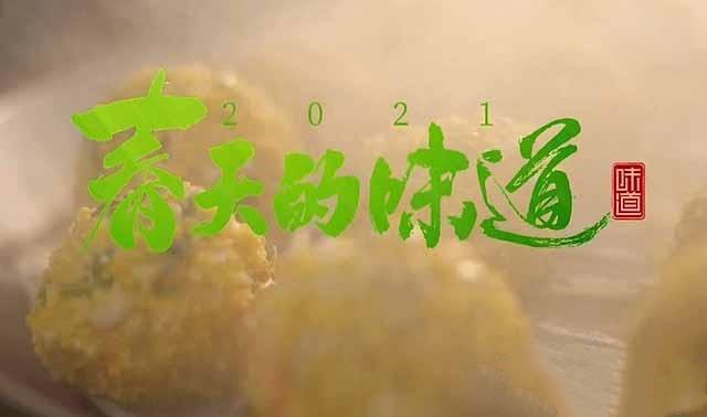 《味道2021 春天的味道》[TS/蓝光][全4集][百度网盘]插图