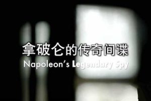 《拿破仑的传奇间谍 Napoleon’s Legendary Spy》[TS/蓝光][全1集中字][百度网盘]