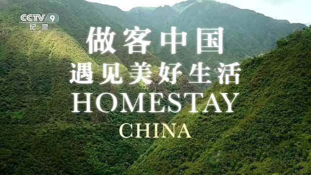 《做客中国—遇见美好生活 Homestay China》[TS/蓝光][全3集中字][百度网盘]插图