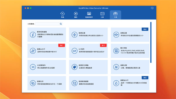 [AnyMP4 Mac Video Converter Ultimate for Mac][v9.2.20免激活版][万能视频格式转换器]插图2
