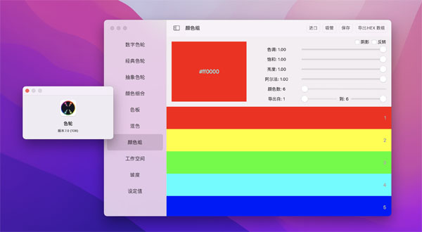 [Color Wheel][v7.4][中文破解版][强大的数字色轮]插图2