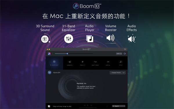 [Boom 3D for Mac][v1.3.15 中文破解版][超赞的3D环绕音效增强及播放工具]插图3