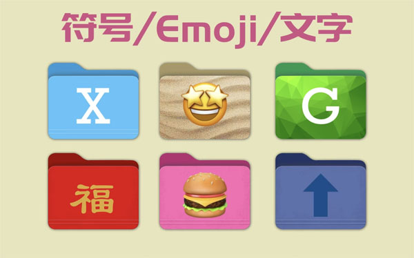 [X Folder Icon for Mac][v1.1.2][修改文件夹颜色与外观支持批量替换]插图7