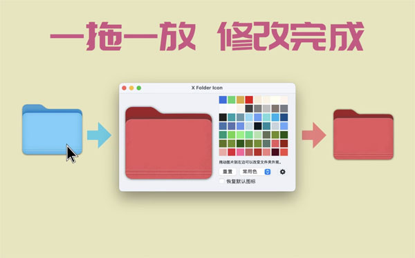 [X Folder Icon for Mac][v1.1.2][修改文件夹颜色与外观支持批量替换]插图8