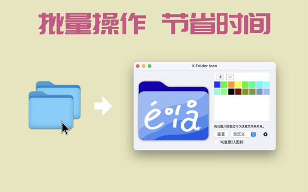 [X Folder Icon for Mac][v1.1.2][修改文件夹颜色与外观支持批量替换]插图6