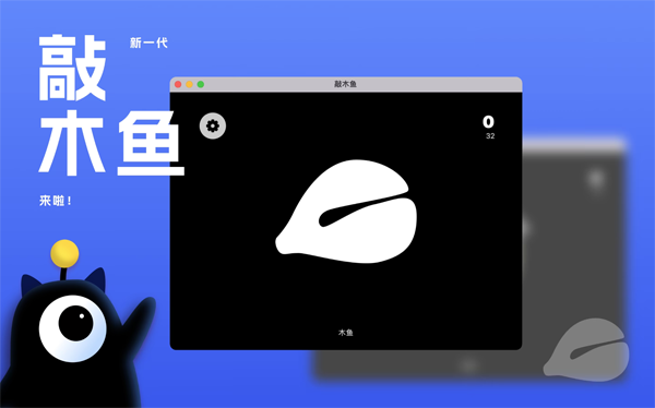 [敲木鱼 for mac][v7.0 破解激活版][功德无量-法力无边]插图2