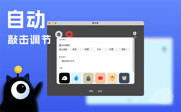 [敲木鱼 for mac][v7.0 破解激活版][功德无量-法力无边]插图3