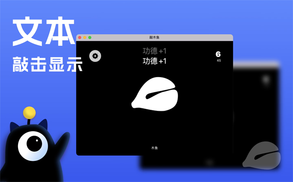 [敲木鱼 for mac][v7.0 破解激活版][功德无量-法力无边]插图1