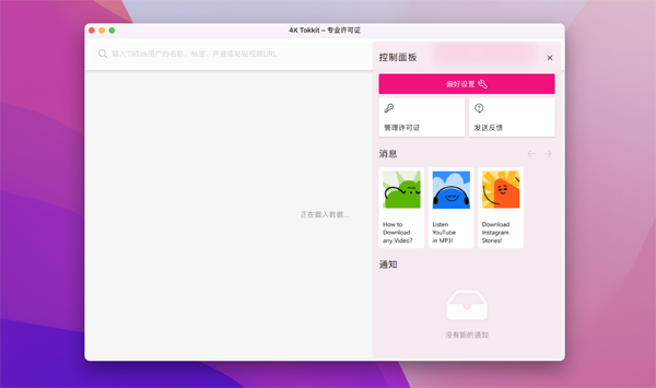 [4K Tokkit for Mac][v2.0.0 激活版][TikTok内容下载工具]插图1