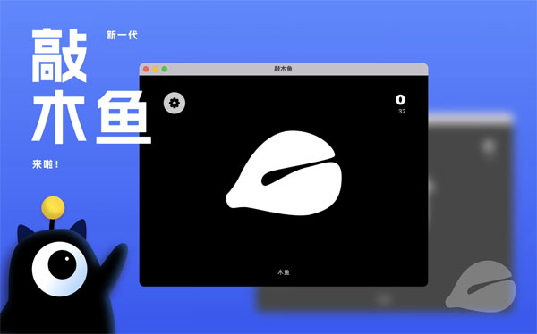 [敲木鱼 for mac][v3.2 破解激活版][功德无量-法力无边]插图1