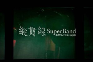 [BD台湾演唱会][纵贯线 SuperBand Live in Taipei 2009-2010出发-终点站台北演唱会][BDMV 2BD][87G][百度云]