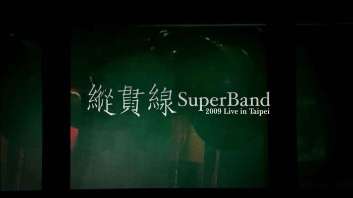 [BD台湾演唱会][纵贯线 SuperBand Live in Taipei 2009-2010出发-终点站台北演唱会][BDMV 2BD][87G][百度云]插图