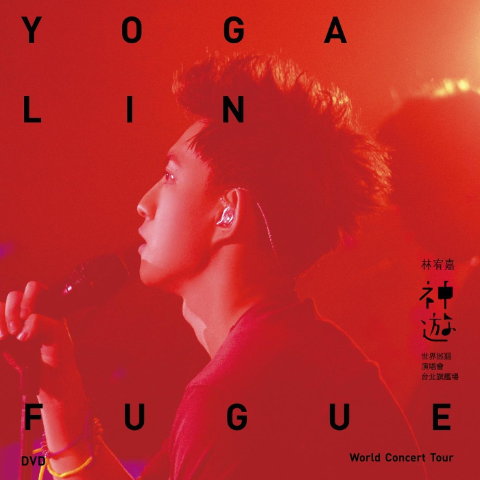 [BD台湾演唱会][林宥嘉 神游 Yoga Fugue Taipei 2012 世界巡迴演唱会台北旗舰场][BDMV][46.17G][百度云]插图1