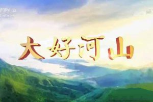 《大好河山》[720P/1080i][第3部36集][百度网盘]