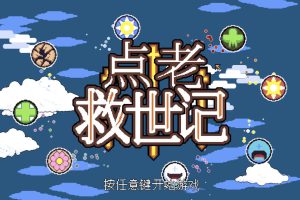 [点老救世记 Dotage for Mac v1.2.4b 中文原生版][动作冒险]