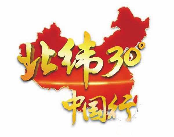 《远方的家:北纬30°中国行》[标清/720P][全231集][百度网盘]插图