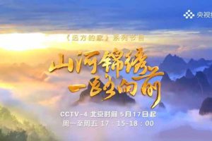 《山河锦绣 一路向前》[1080P][第1部20集][百度网盘]