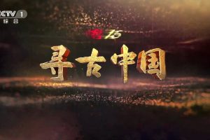 《寻古中国·云梦记 2023》[1080P][全5集汉语中字][9.33G][百度网盘]