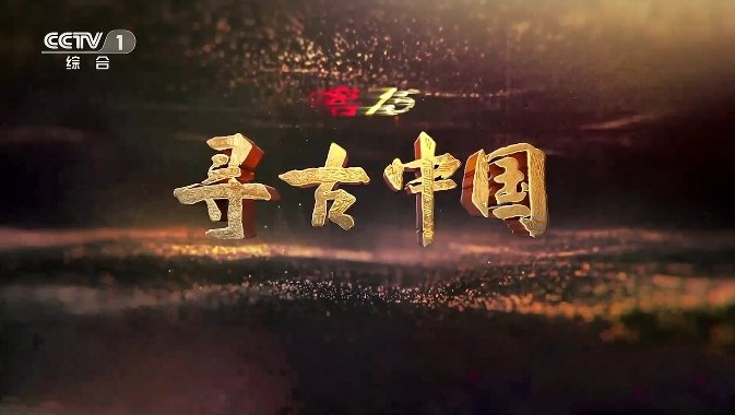 《寻古中国·古滇记 2023》[1080P][全2集汉语中字][3.68G][百度网盘]插图