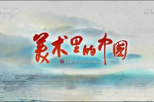 《美术里的中国 Fine Arts In China 2022》[1080P][第2季全10集汉语中字][7.42G][百度网盘]