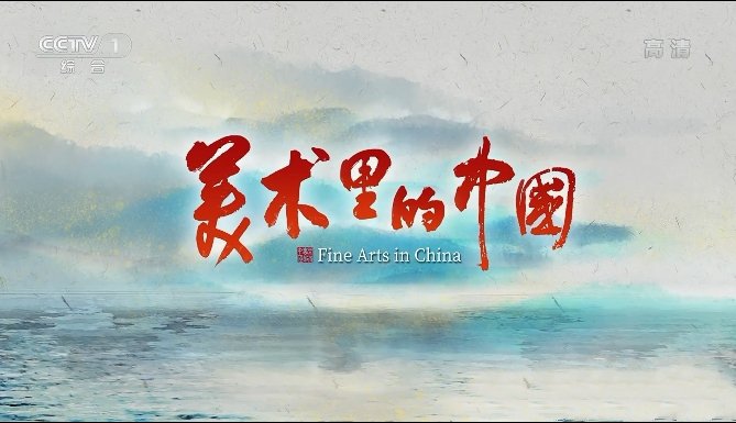 《美术里的中国 Fine Arts In China 2022》[1080P][第2季全10集汉语中字][7.42G][百度网盘]插图