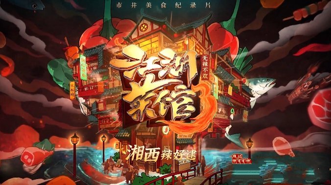 《江湖菜馆》[1080P/MKV][第3季全6集中字][2.67G][百度网盘]插图