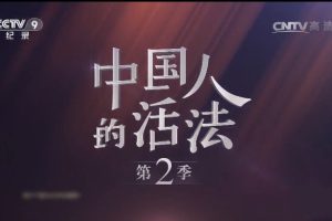 《中国人的活法》[720P][第2季全9集汉语中字][6.88G][百度网盘]