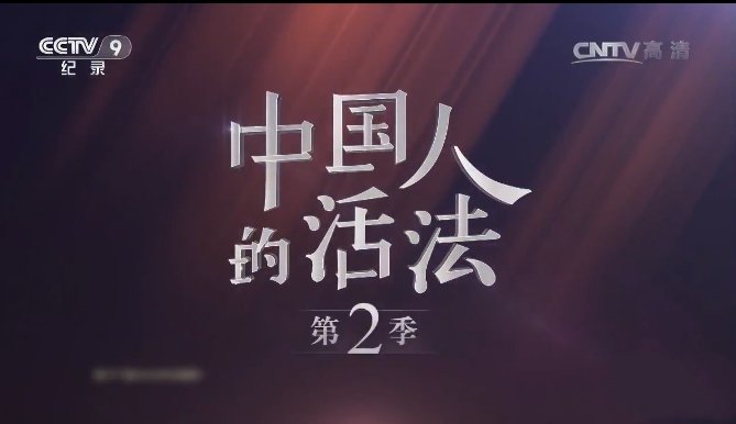 《中国人的活法》[720P][第2季全9集汉语中字][6.88G][百度网盘]插图