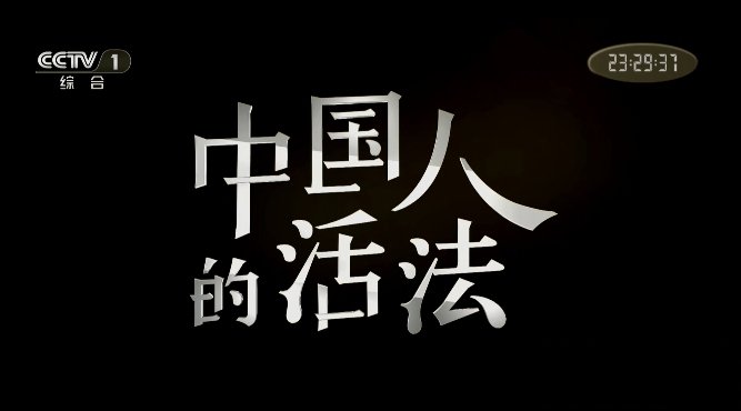 《中国人的活法》[1080P][第1季全10集汉语中字][28.2G][百度网盘]插图