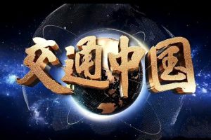 《交通中国》[1080/MP4][全8集中字][11.7G][百度网盘]