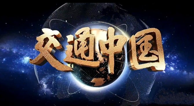 《交通中国》[1080/MP4][全8集中字][11.7G][百度网盘]插图