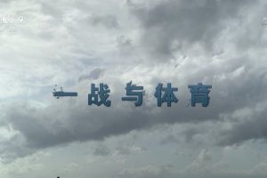 《一战与体育》[1080/TS][全1集][2.89G][百度网盘]