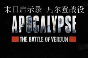 《末日启示录：凡尔登战役 Apocalypse:The Battle of Verdun》[1080P/MP4][英语中字][1.4G][百度网盘]