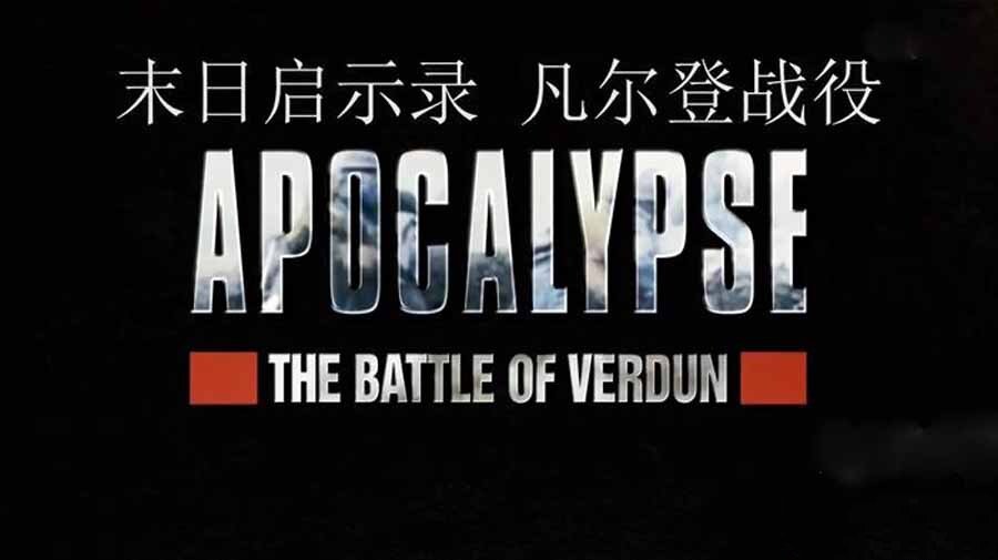 《末日启示录：凡尔登战役 Apocalypse:The Battle of Verdun》[1080P/MP4][英语中字][1.4G][百度网盘]插图