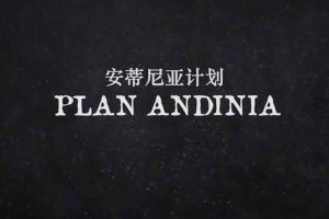 《安蒂尼亚计划 Plan Andinia》[1080P/MP4][全1集中字][917M][百度网盘]