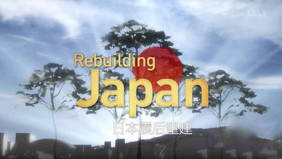 《日本震灾重建 Rebuilding Japan 2012》[1080P/MP4][全6集 英语中英字幕][2.2G][百度网盘]插图