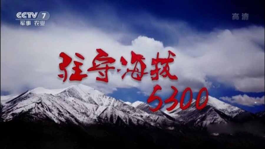 《驻守海拔5300 2017》[1080P/TS][国语中字][1.64G][百度网盘]插图