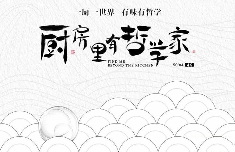 《厨房里有哲学家 2022》[1080P/MP4][全4集 国语中字][6.62G][百度网盘]插图