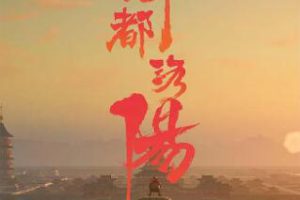 《神都洛阳》[720P][10集 国语中字][百度网盘]