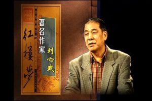 《百家讲坛之刘心武揭秘红楼梦》[720P][61集 国语中字][百度网盘]